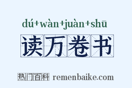 读万卷书是什么意思的图片